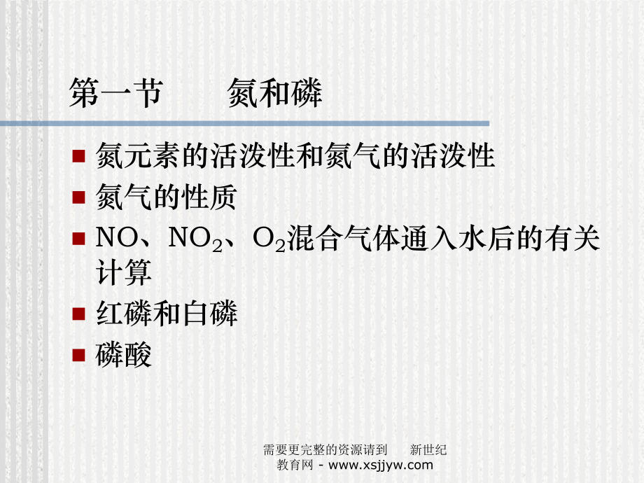 第一节-氮和磷课件.ppt_第1页