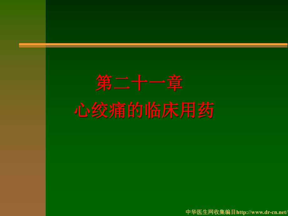 第二十一章心绞痛的临床用药课件.ppt_第1页