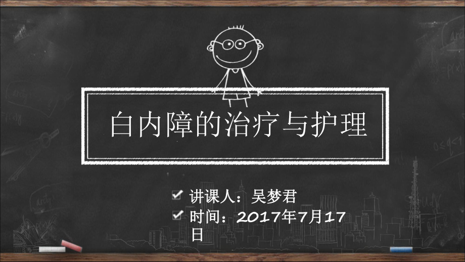 眼科白内障课件-.ppt_第1页