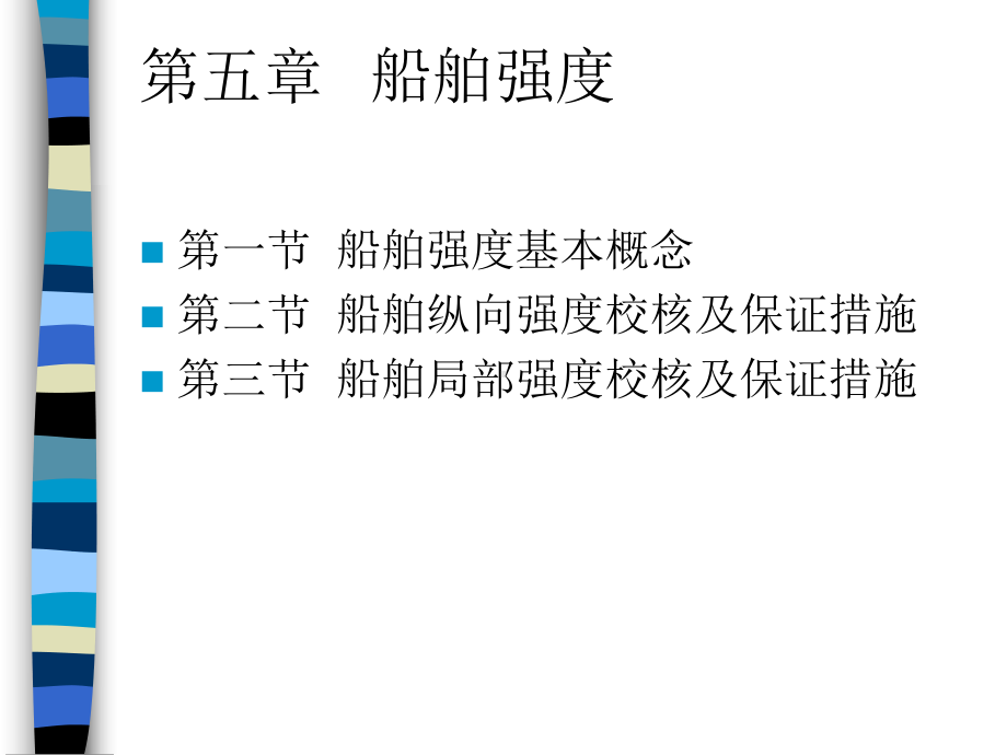 船舶强度解析课件.ppt_第1页