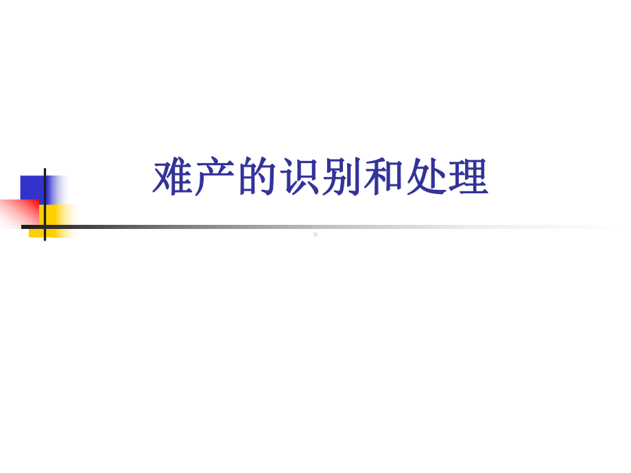 难产识别和处理课件.ppt_第1页