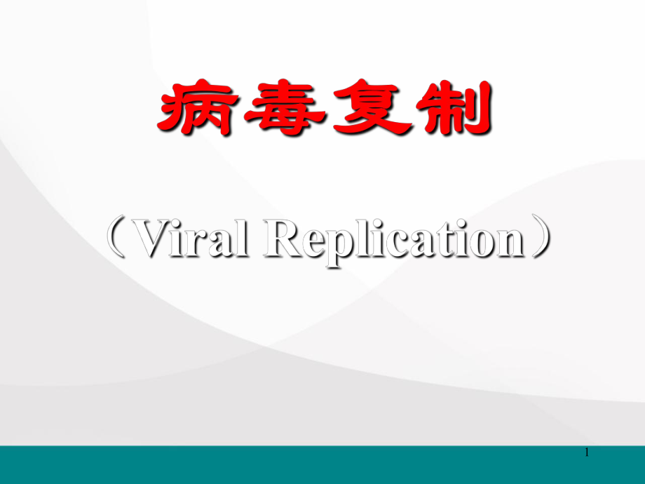 病毒复制医学课件.ppt_第1页