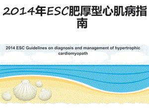肥厚型心肌病指南课件.ppt