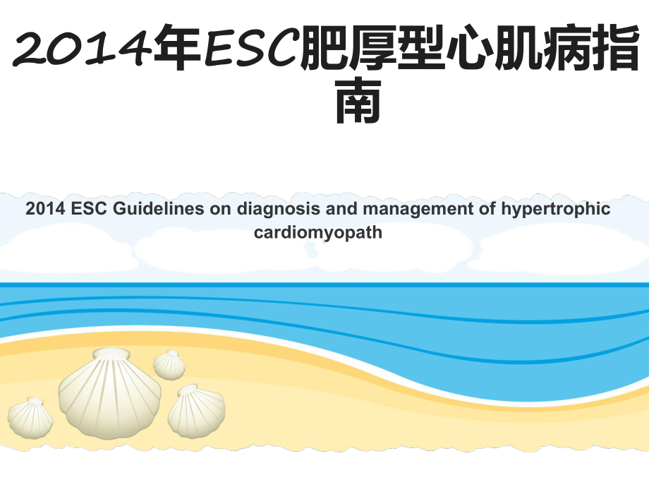 肥厚型心肌病指南课件.ppt_第1页