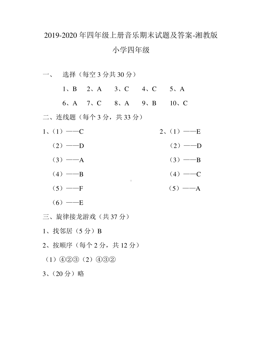 2019-2020年四年级上册音乐期末试题及答案-湘教版小学四年级.pdf_第1页