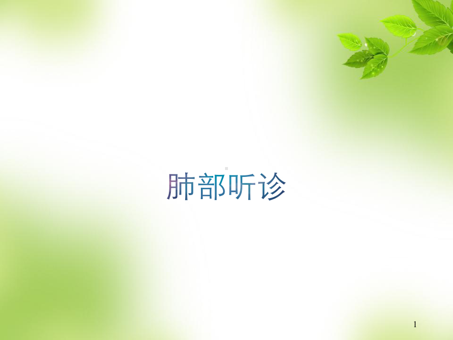 肺部听诊课件.ppt_第1页