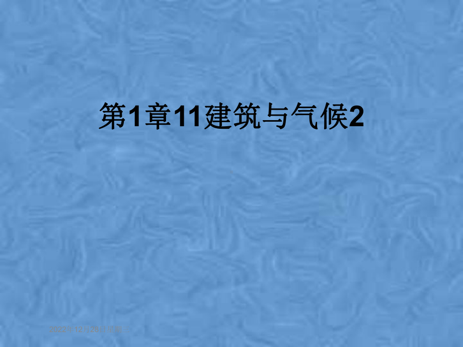 第1章11建筑与气候2课件.pptx_第1页