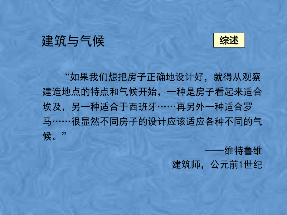 第1章11建筑与气候2课件.pptx_第2页