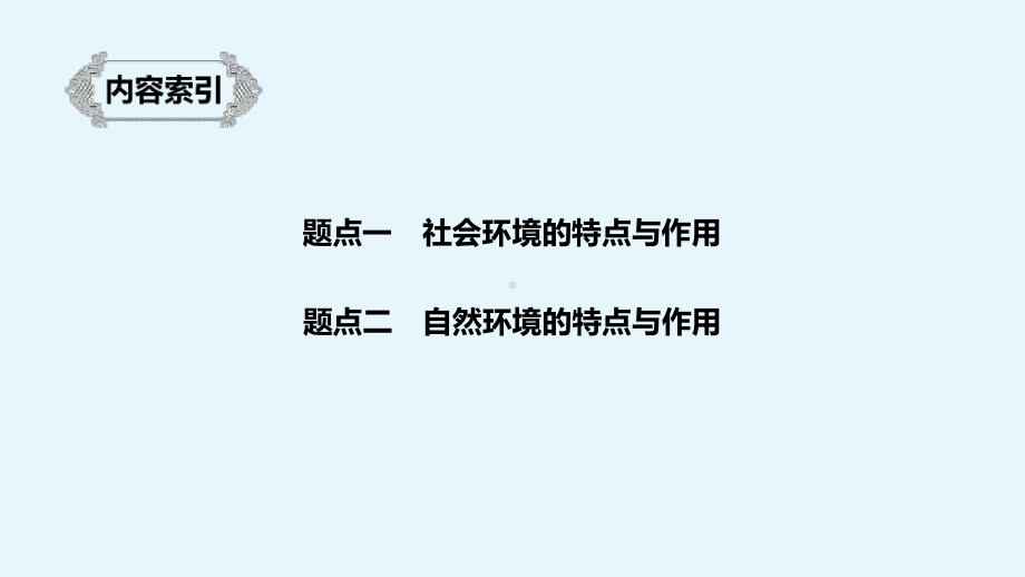 浙江版高考语文总复习专题十六文学类阅读小说阅读Ⅲ核心突破二分析环境描写课件.pptx_第3页