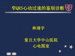 窄qrs心动过速的鉴别课件.ppt