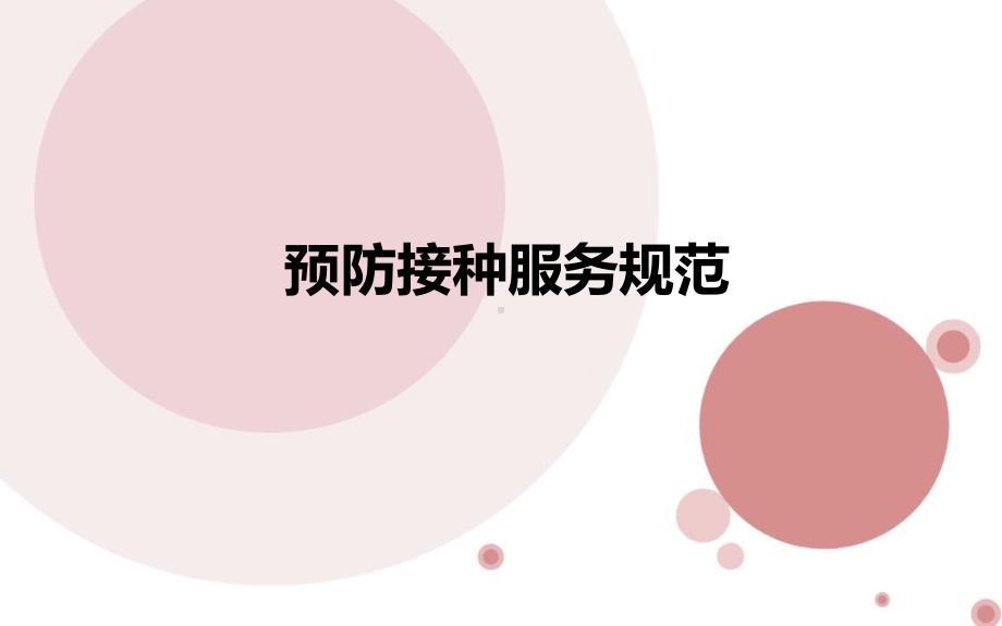 预防接种服务课件.ppt_第1页