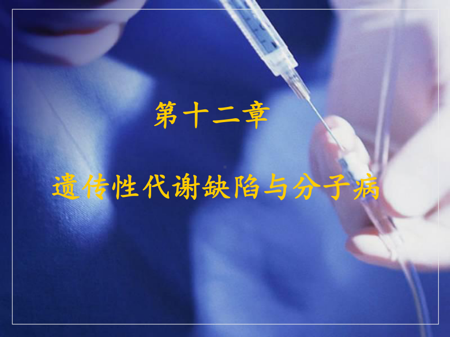 第12章遗传性代谢缺陷与分子病课件.ppt_第1页