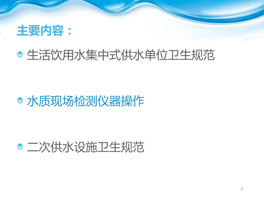 集中式、二次供水单位规范概要课件.ppt_第2页