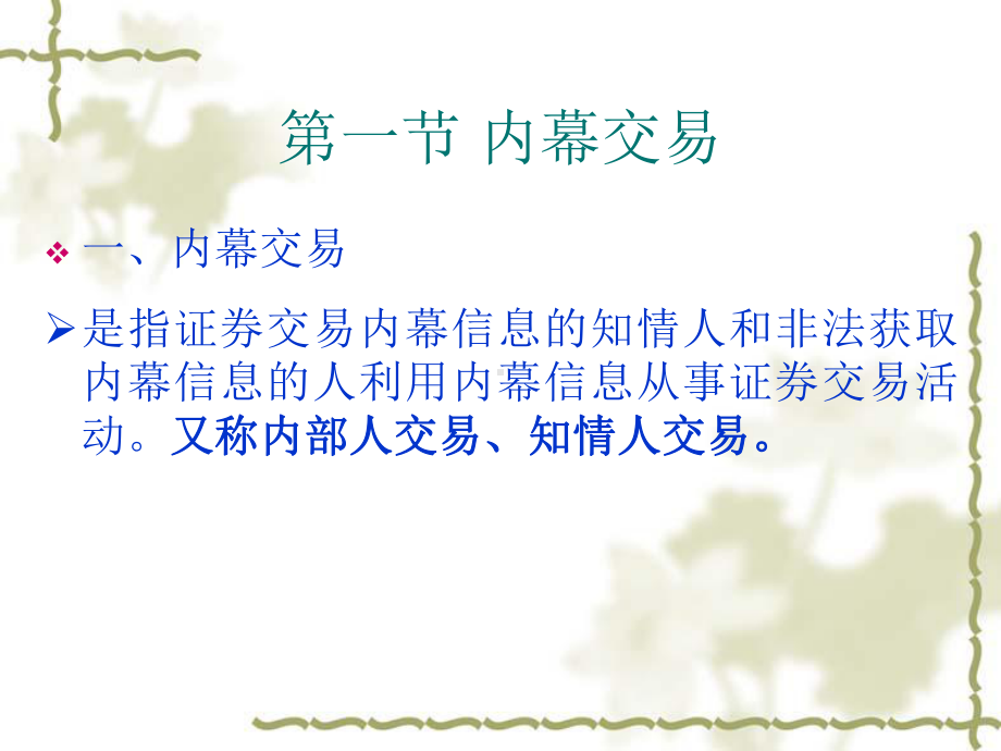 第七章禁止的证券交易行为总结课件.ppt_第2页