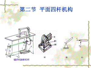 铰链四杆机构课件.ppt