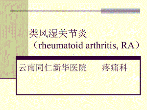 类风湿关节炎rheumatoid课件.ppt