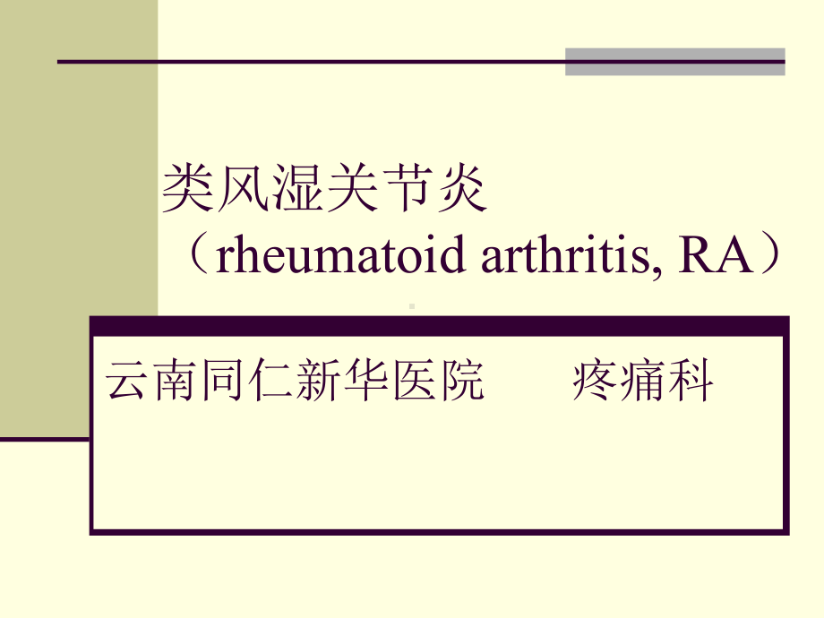 类风湿关节炎rheumatoid课件.ppt_第1页