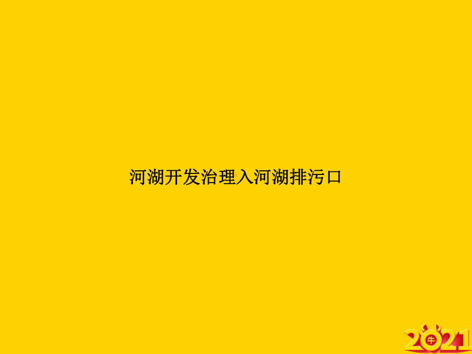 河湖开发治理入河湖排污口正式完整版课件.ppt_第1页