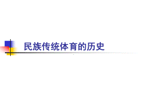 民族传统体育历史课件.ppt