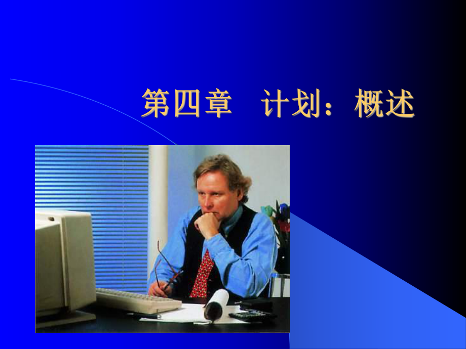 管理学课件第四章计划.ppt_第1页