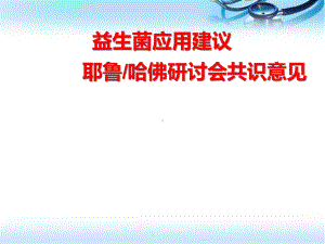 益生菌共识黄瑛(课堂)课件.ppt