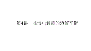 难溶电解质的溶解平衡-2021年新高考化学大一轮复习习题优质课件(共62张).ppt