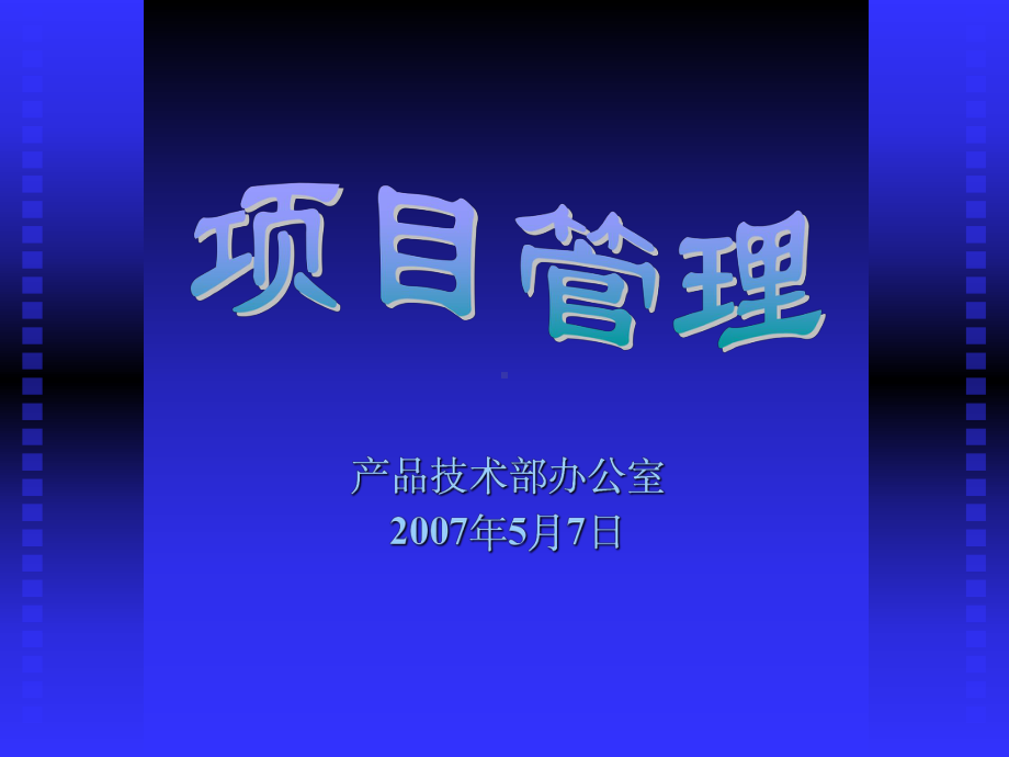 项目管理内部培训-讲义-课件.ppt_第1页