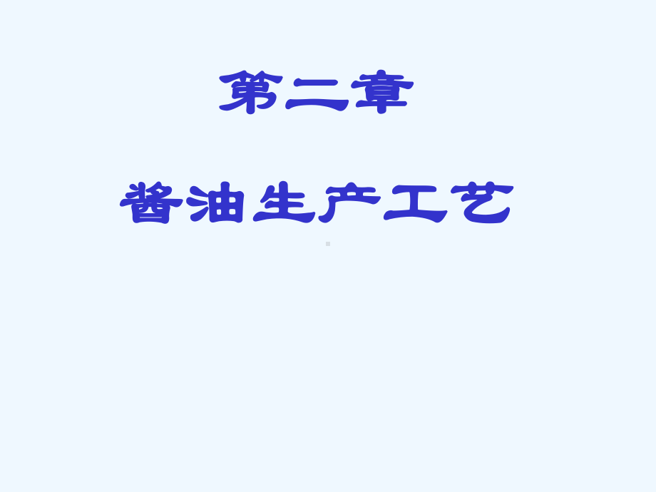 酱油生产工艺课件.ppt_第1页