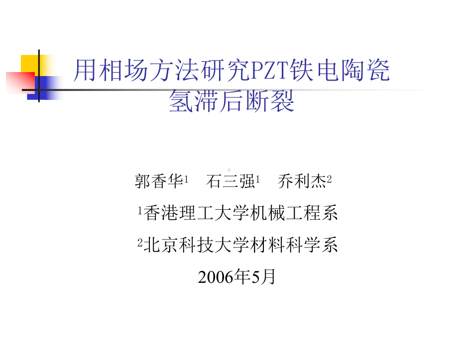 用相场方法研究PZT铁电陶瓷氢滞后断裂课件.ppt_第1页