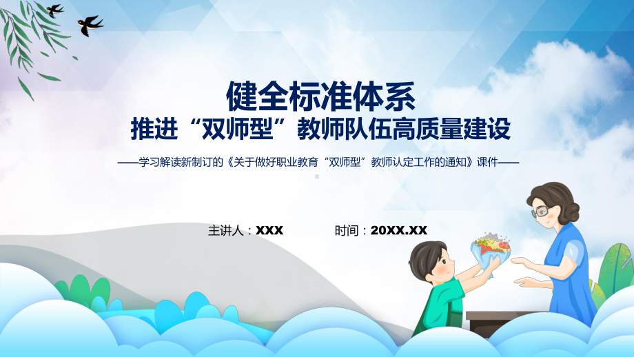 详细解读2022年新制订关于做好职业教育“双师型”教师认定工作的通知课件.pptx_第1页