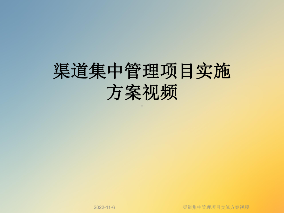 渠道集中管理项目实施方案视频课件.ppt_第1页