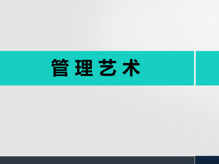 管理艺术培训教材(-44张)课件.ppt_第1页