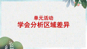 高中地理第一单元区域地理环境与人类活动单元活动学会分析区域差异第2课时课件鲁教版必修3.pptx