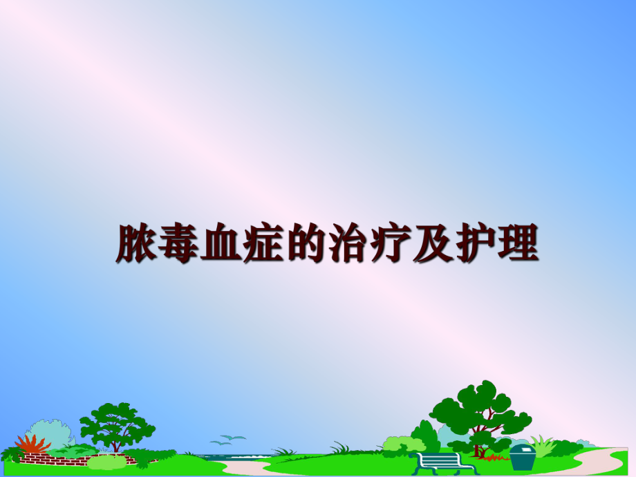 脓毒血症的治疗及护理课件.ppt_第1页