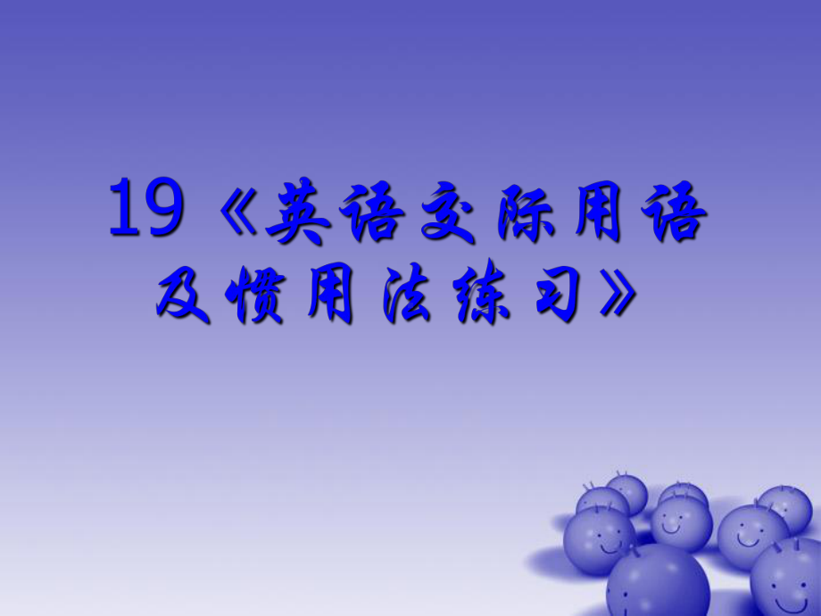 高考英语-语法专题复习-英语交际用语及惯用法练习课件.ppt_第1页