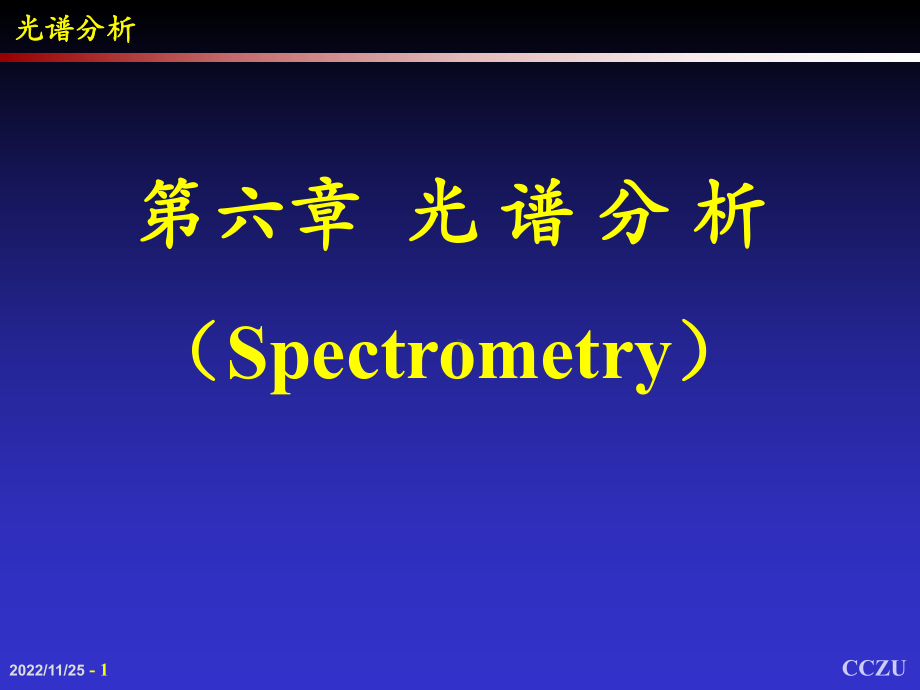 第六章-光谱分析报告课件.ppt_第1页