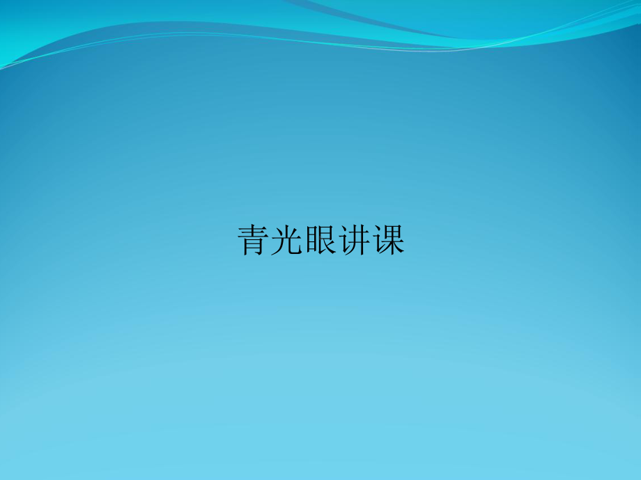 青光眼讲课课件.ppt_第1页