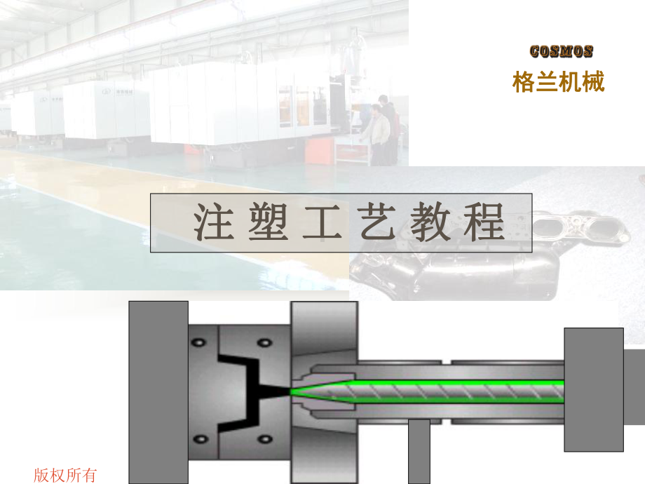 注塑工艺教程(-56张)课件.ppt_第1页