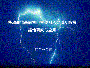 移动通信基站雷电主要引入渠道与防雷接地研究与应用课件.ppt