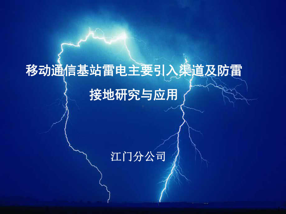 移动通信基站雷电主要引入渠道与防雷接地研究与应用课件.ppt_第1页