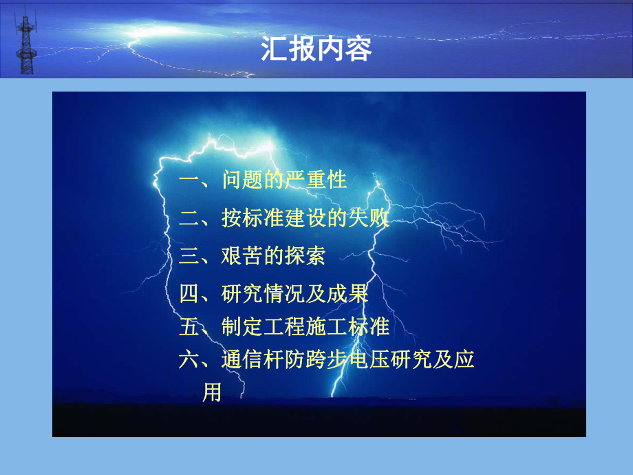 移动通信基站雷电主要引入渠道与防雷接地研究与应用课件.ppt_第2页