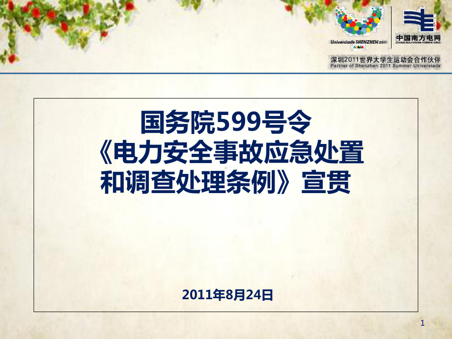 电力安全事故应急处置和调查处理条例宣贯(-30张)课件.ppt_第1页