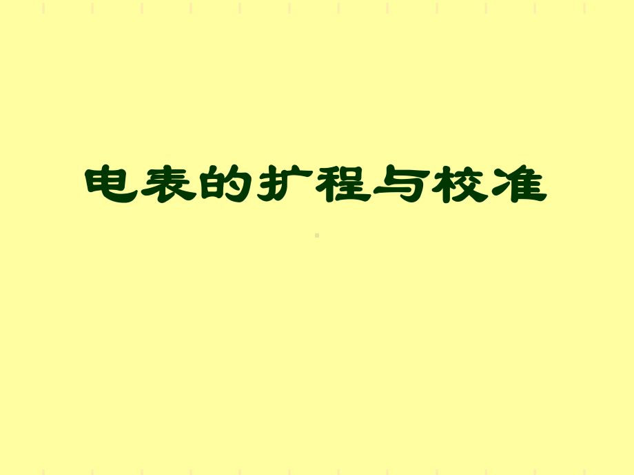 电表的扩程与校准课件.ppt_第1页