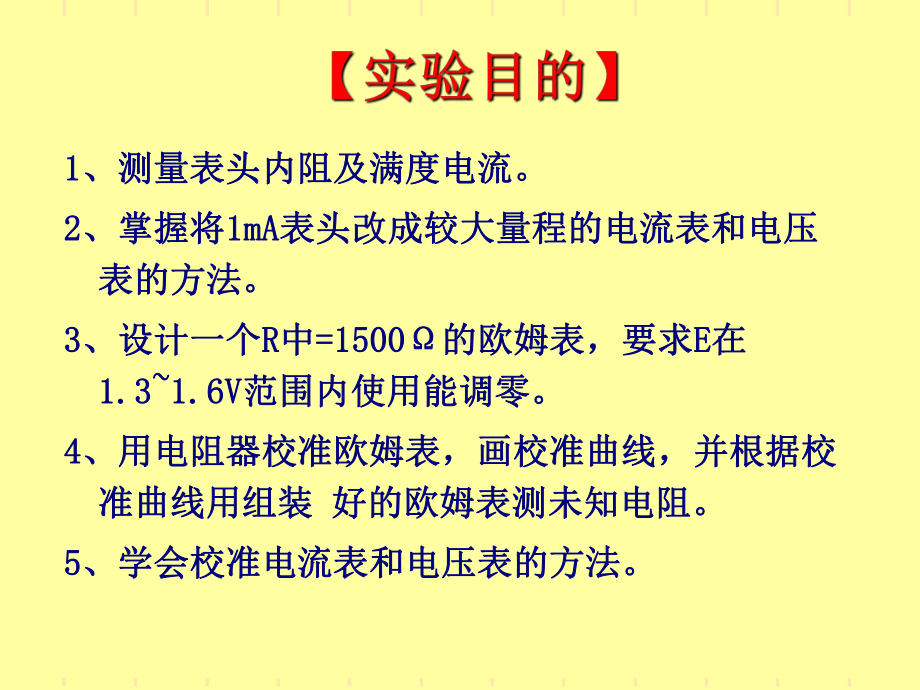 电表的扩程与校准课件.ppt_第2页