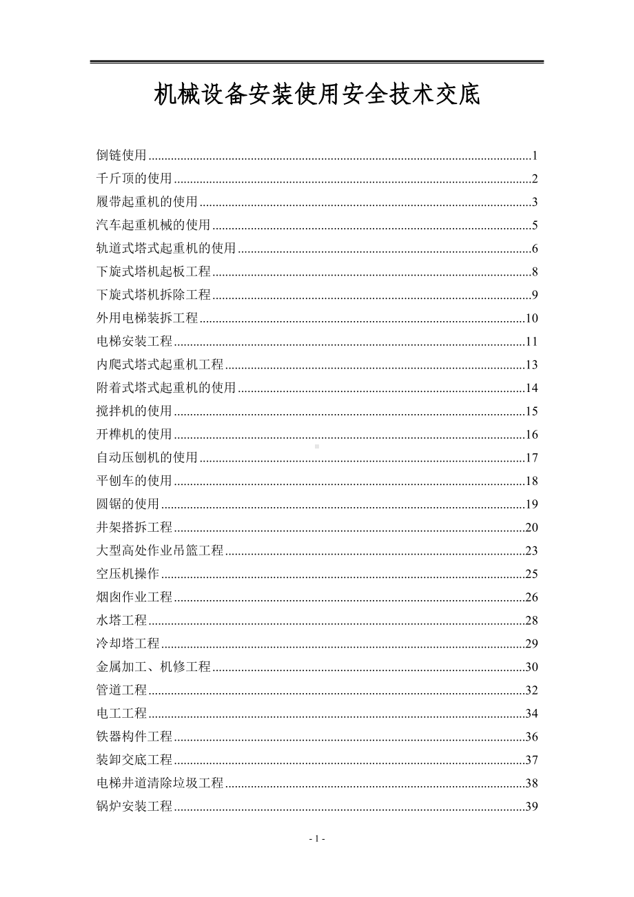 机械设备安装使用安全技术交底参考模板范本.doc_第1页