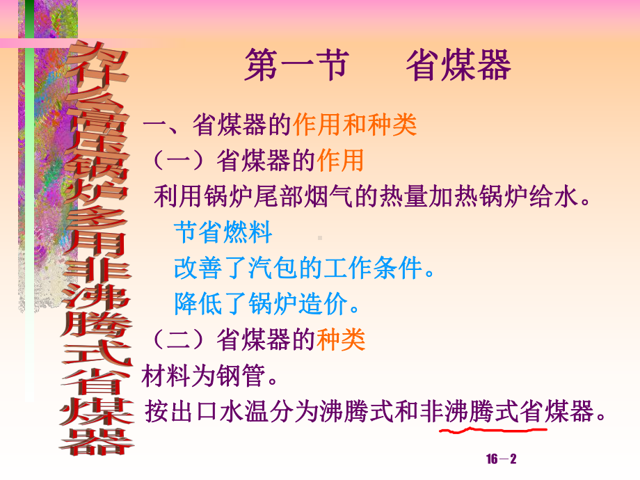 第一讲-第一节省煤器课件.ppt_第2页