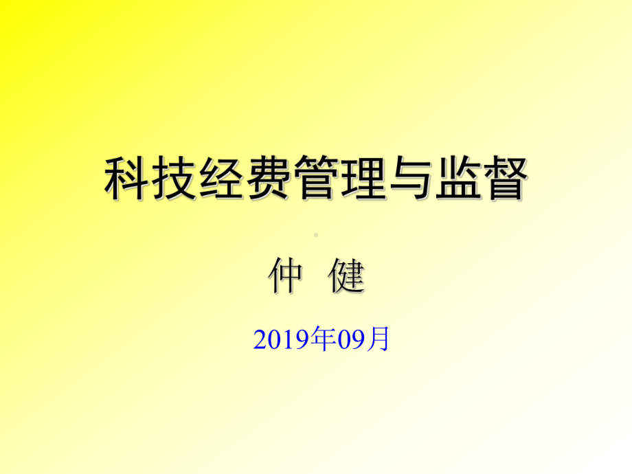 科技经费管理和监督课件.ppt_第1页