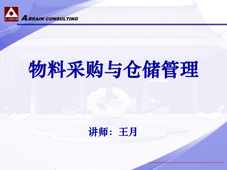 物料采购与仓库管理(-57张)课件.ppt_第1页