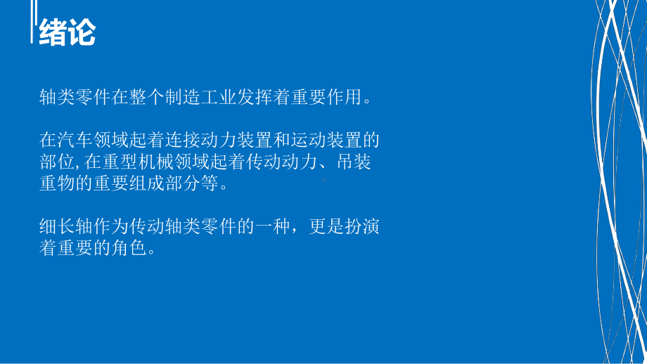 毕业答辩-细长轴零件加工工艺课件.ppt_第3页