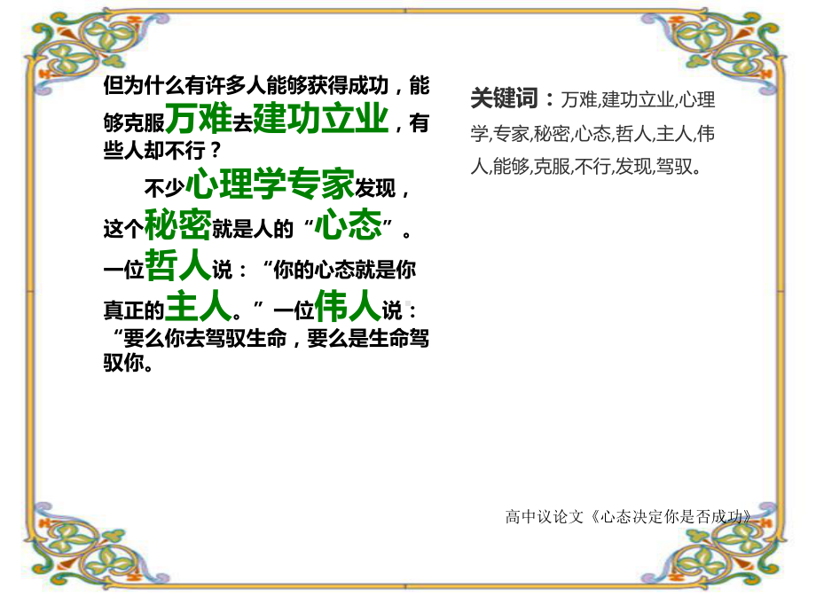 高中议论文《心态决定你是否成功》1200字(共16张)课件.ppt_第3页